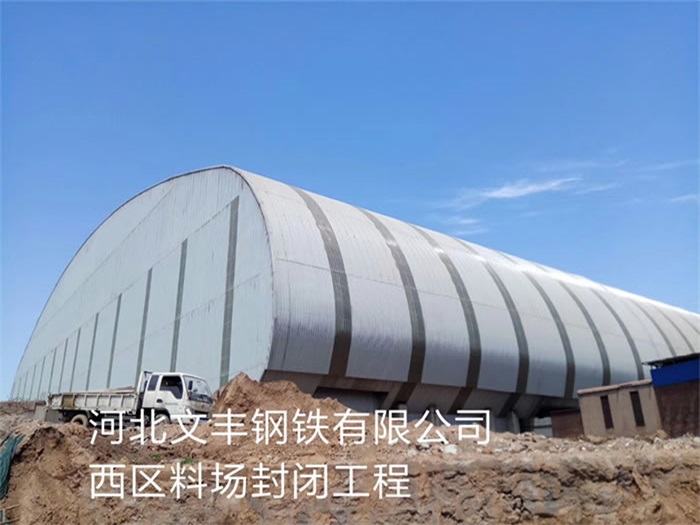 锦州文丰钢铁有限公司西区料场封闭工程