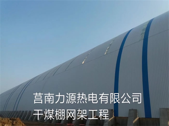锦州力源热电有限公司干煤棚网架工程